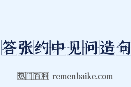 答张约中见问造句是什么意思的图片